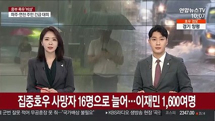 집중호우 사망자 16명으로 늘어…이재민 1,600여명