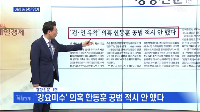 신문브리핑5 '검언유착' 의혹 한동훈 공범 적시 안 했다 외 주요기사