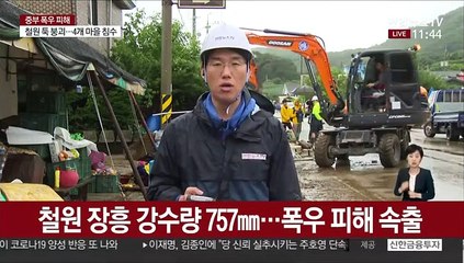 철원 등 강원지역 폭우 피해…내일까지 또 최대 120mm