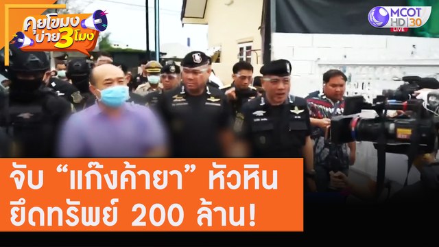 จับ “แก๊งค้ายา” หัวหินยึดทรัพย์ 200 ล้าน! [5 ส.ค. 63] คุยโขมงบ่าย 3 โมง | 9 MCOT HD