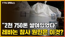 [자막뉴스] 테러일까? 사고일까?...'레바논 폭발 참사' 원인 추정 질산암모늄이란 / YTN