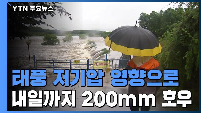 [날씨] 태풍 저기압 영향, 내일까지 충청 이남 200mm 호우 / YTN
