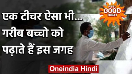 Feel Good Today :जो बच्चे नहीं ले सकते ऑनलाइन क्लास, उन्हें पढ़ाते हैं इस जगह पर | वनइंडिया हिंदी