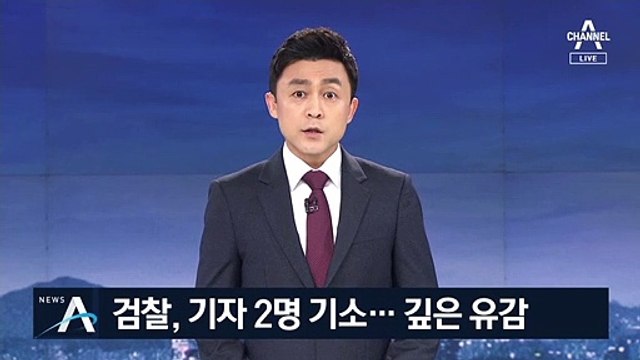 [앵커브리핑]기자 기소에 깊은 유감…부당한 공격엔 적극 대응
