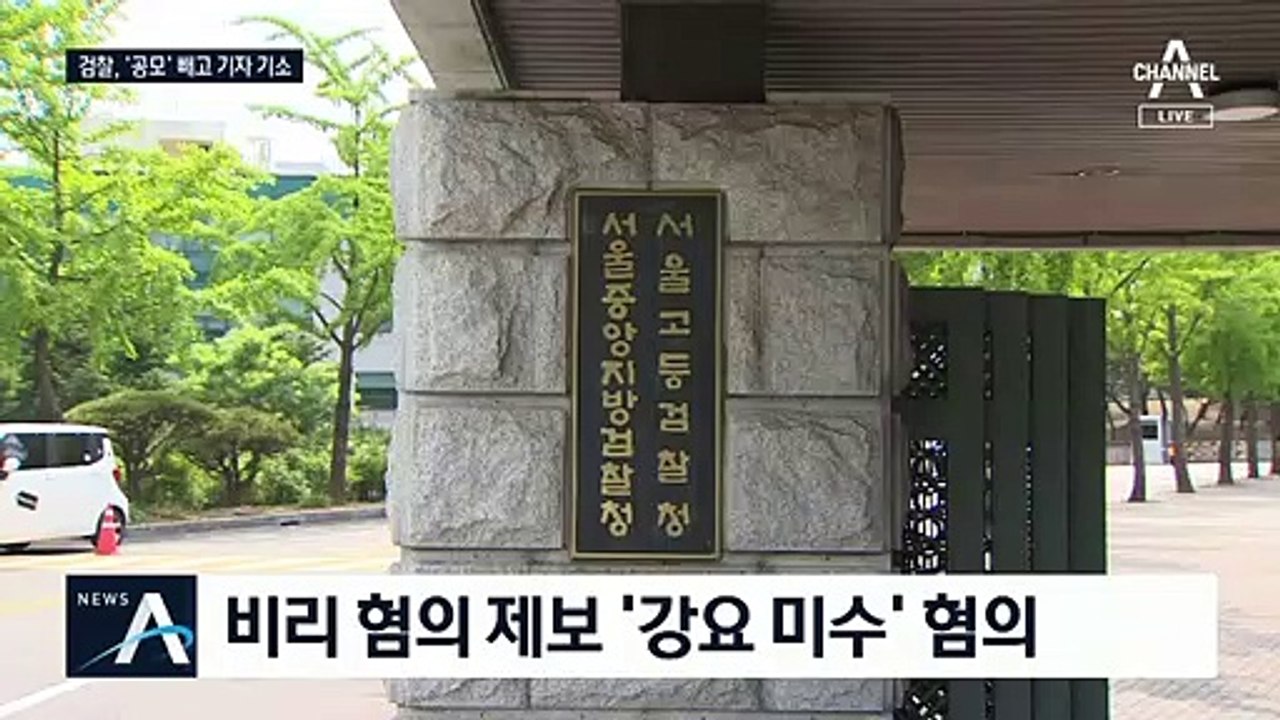 검찰, 기자 2명 기소…한동훈은 기소 대상서 빠져