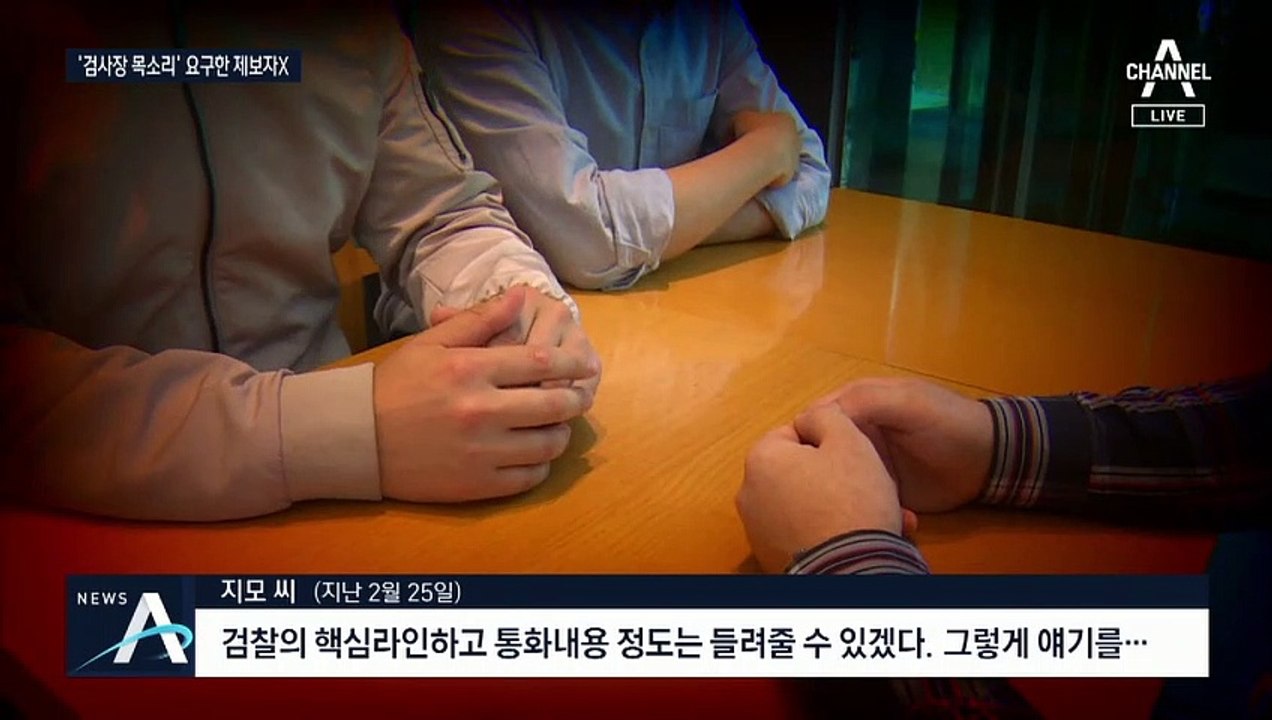 ‘검사장 목소리’ 요구한 제보자 X…“접근 목적 밝혀야”