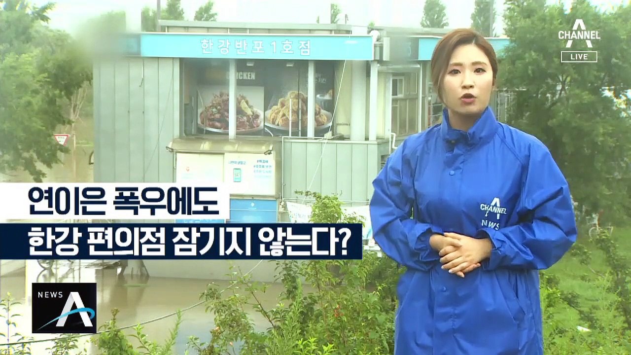 [팩트맨]한강 편의점, 물폭탄에 ‘둥둥’ 뜬다?