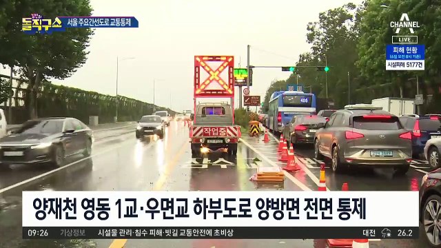 서울 잠수교 수위 상승…시내 도로 곳곳 통제