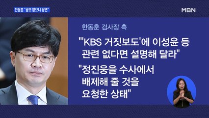 한발 물러선 이성윤 왜?…한동훈 "공모 없으니 당연"
