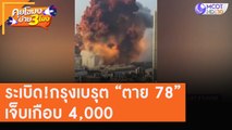 ระเบิด!กรุงเบรุต “ตายแล้ว 78” เจ็บเกือบ 4,000 [5 ส.ค. 63] คุยโขมงบ่าย 3 โมง | 9 MCOT HD