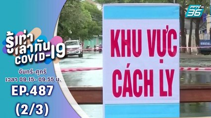 บางกอก City เลขที่ 36 | เวียดนามเผย Covid-19 ลามเข้าอีก 2 จังหวัด | 6 ส.ค. 63 (2/3)