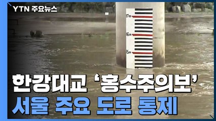 한강대교 '홍수주의보'...동부간선도로 등 서울 도로 통제 여전 / YTN