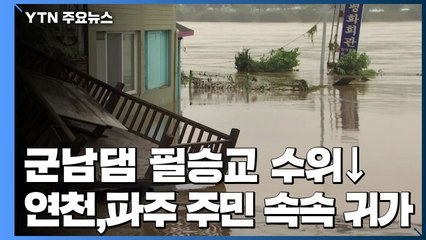 임진강 군남댐·필승교 수위↓...연천·파주 주민 속속 귀가 / YTN