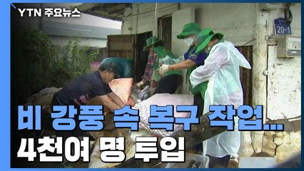 비·강풍 속 복구 작업...4천여 명 투입 / YTN
