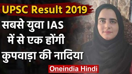 UPSC Result 2019: देश की सबसे युवा IAS में से एक होंगी Jammu Kashmir की Nadia Beigh वनइंडिया हिंदी