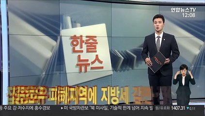 [한줄뉴스] 집중호우 피해지역에 지방세 감면·징수유예 外