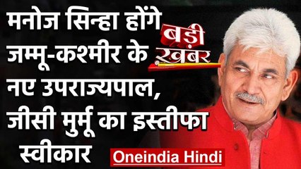 Manoj Sinha होंगे जम्मू-कश्मीर के नए उपराज्यपाल, जीसी मुर्मू का इस्तीफा स्वीकार वनइंडिया हिंदी