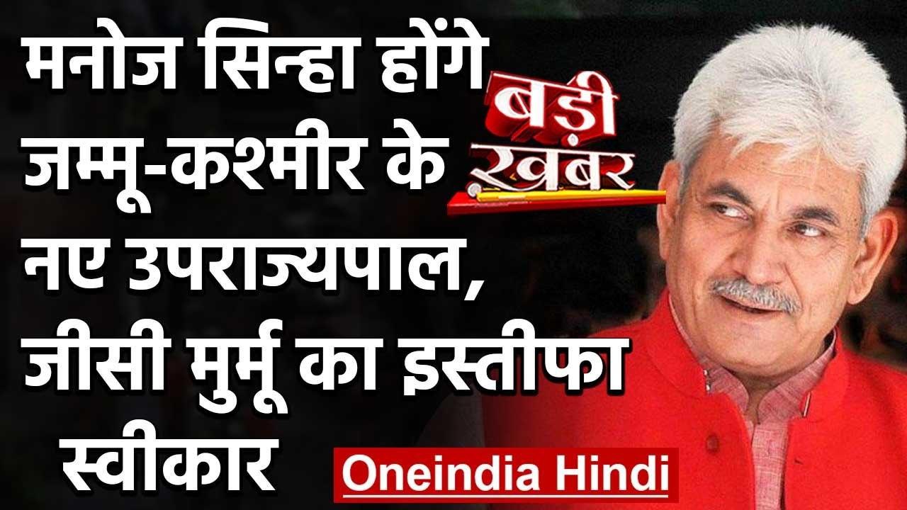 Manoj Sinha होंगे जम्मू-कश्मीर के नए उपराज्यपाल, जीसी मुर्मू का इस्तीफा स्वीकार | वनइंडिया हिंदी