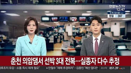 춘천 의암댐서 경찰선 등 선박3대 전복…여러명 실종 추정