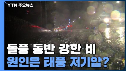 태풍 저기압 영향, 내일까지 충청 이남 200mm 호우 / YTN