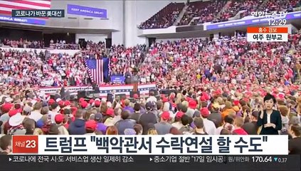 트럼프, 백악관 수락연설?…바이든은 화상으로