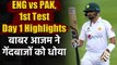 ENG vs PAK, 1st Test Day 1 Highlights : Babar Azam-Shan Masood frustrates England | वनइंडिया हिंदी