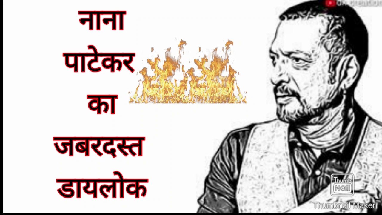 नाना पाटेकर का जबरदस्त डायलोक