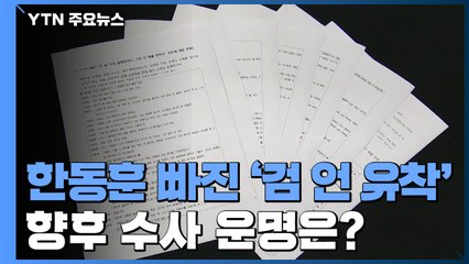 한동훈 빠진 '검·언 유착' 의혹...향후 수사 운명은? / YTN
