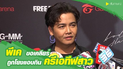 พีเค ขอเคลียร์ หลังโดนโยงพิธีกรแอบกินครีเอทีฟสาว