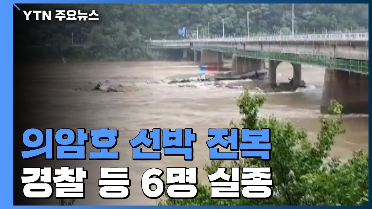 의암호에서 경찰정 등 선박 3척 침몰...6명 실종·3명 구조 / YTN