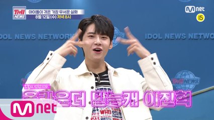 [예고] 장난꾸러기 이진혁과 함께하는 납량특집! 과연 가장 무서운 실화를 겪은 아이돌은? ｜8/12(수)저녁 8시 본방사수