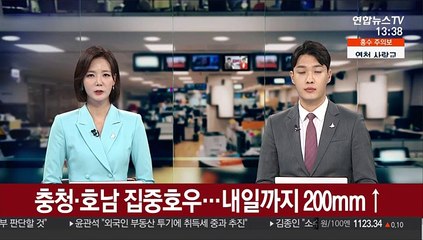 [날씨] 충청·호남 집중호우…내일까지 200mm↑
