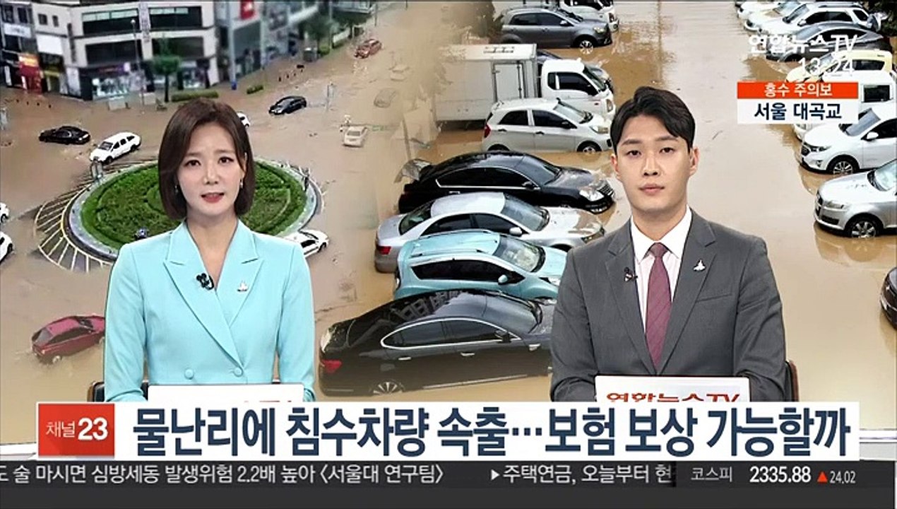 [김대호의 경제읽기] 물난리에 침수 차량 속출…보험 보상 가능할까