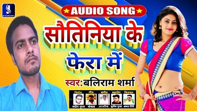 सौतिनिया के फेरा में - Sautiniya ke fera me | Baliram Sharma | 2020 New #Bhojpuri Super Hit Song