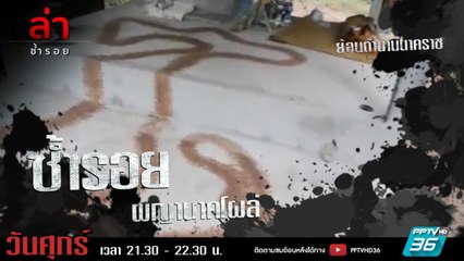 รายการล่า | EP.304 ตอน พญานาคโผล่ (2/4)