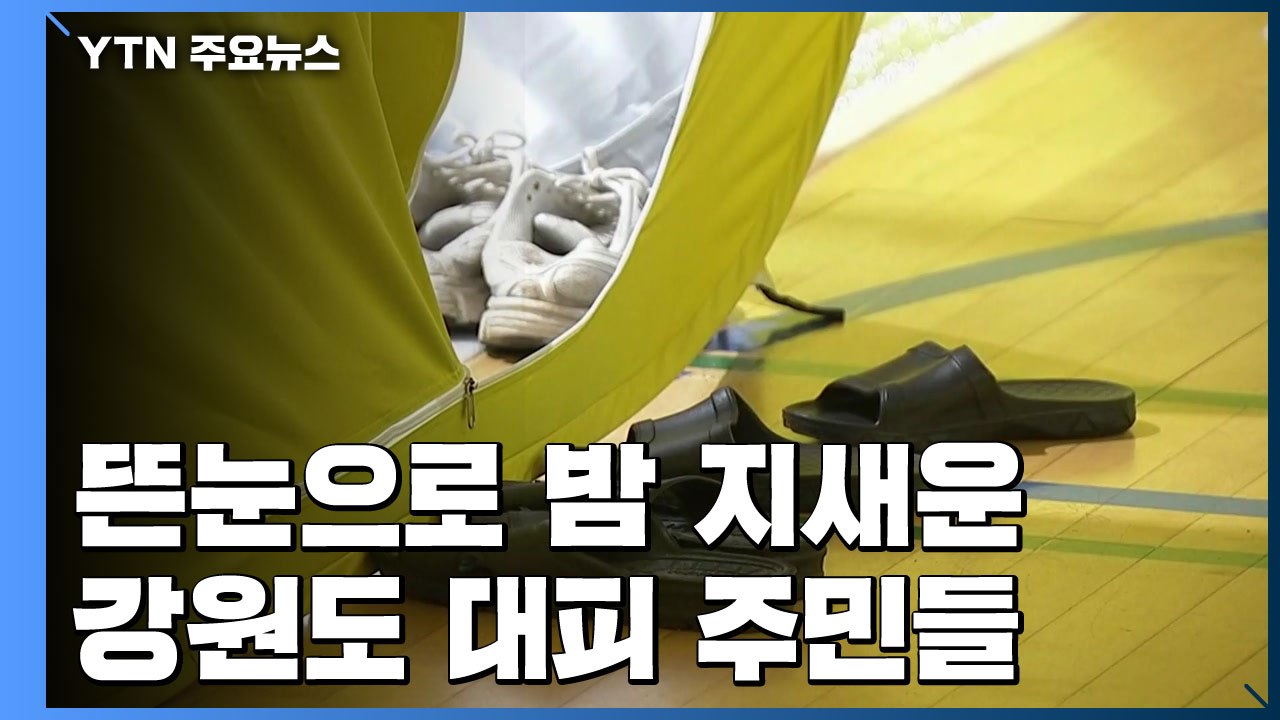 강원도 대피 주민 1,200명...이 시각 대피소 / YTN