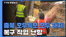 충북 지역 호우 특보 모두 해제...복구 작업 난항 / YTN