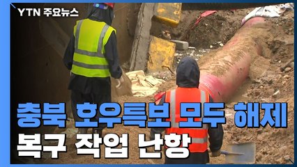 충북 지역 호우 특보 모두 해제...복구 작업 난항 / YTN