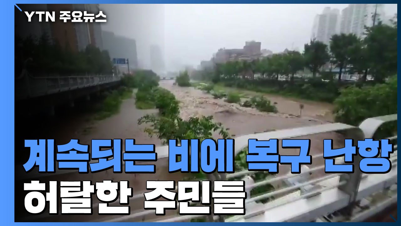 계속되는 비에 복구 난항...허탈한 주민들 / YTN