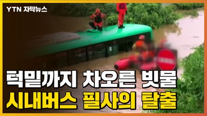 [자막뉴스] 순식간에 불어난 물...시내버스 필사의 탈출 장면 / YTN