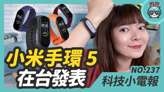小米手環 5 在台灣發表 售價 945 元！超級快充時代來臨 每家都推 100Ｗ 以上的快充技術 科技小電報 (7/17)─影片 Dailymotion