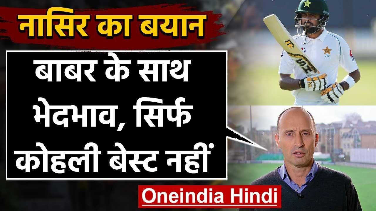 Babar Azam is in the league of Kohli, Smith, Kane & Root says Nasser Hussain | वनइंडिया हिंदी