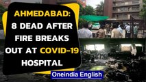 Ahmedabad fire: 8 dead after fire breaks out at Covid-19 hospital | Oneindia News