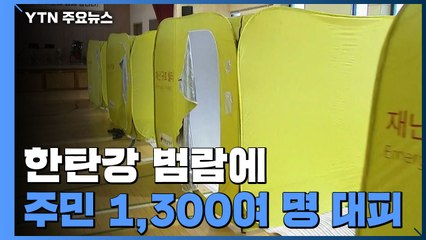 강원도 주민 1,300여 명 대피 중...반복되는 물난리에 힘겨운 주민들 / YTN