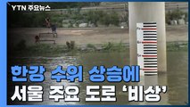 한강 수위 상승에 서울 주요 도로 '비상'...동부간선도로 일부 재개 / YTN