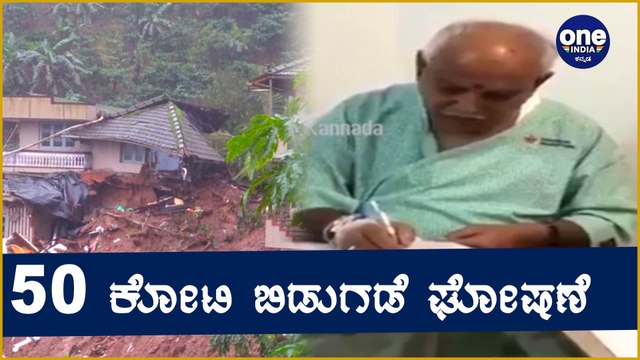 Rainfall in Karnataka. BS Yediyurappa ಮುಂಜಾಗ್ರತೆಗಾಗಿ 50 ಕೋಟಿ ಬಿಡುಗಡೆಗೆ