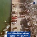 مشاهد جوية تكشف حجم الدمار جراء انفجار مرفأ بيروت