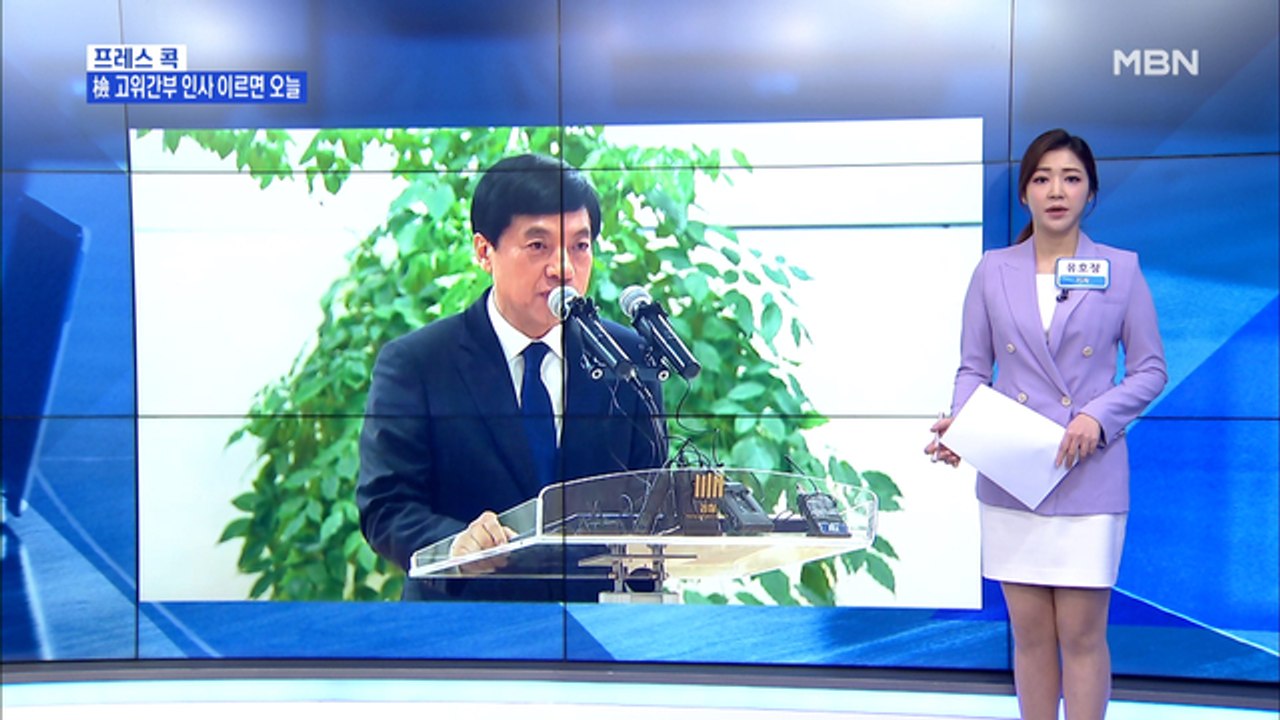 [MBN 프레스룸] 법무부 장관의 두 번째 인사