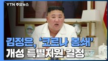 김정은, '코로나 봉쇄' 개성 특별지원...정부, 천만 달러 대북 지원 / YTN