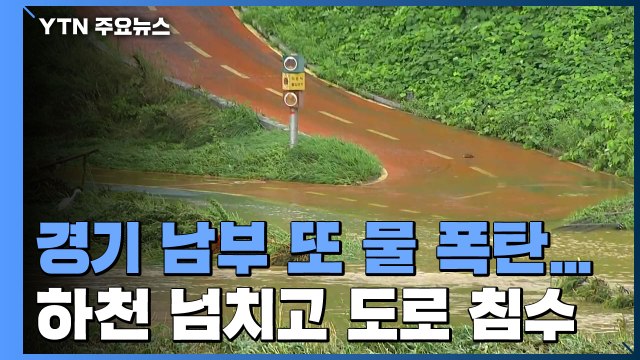또 물 폭탄 맞은 경기 남부...하천 넘치고 도로 곳곳 침수 / YTN